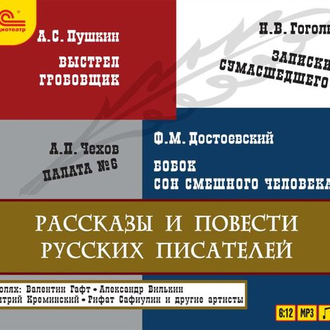 Аудиокнига «Рассказы и повести русских писателей – Николай Гоголь, Валентин Гафт, Федор Достоевский и другие»