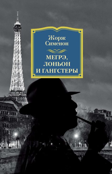 Книга «Мегрэ, Лоньон и гангстеры – Жорж Сименон»