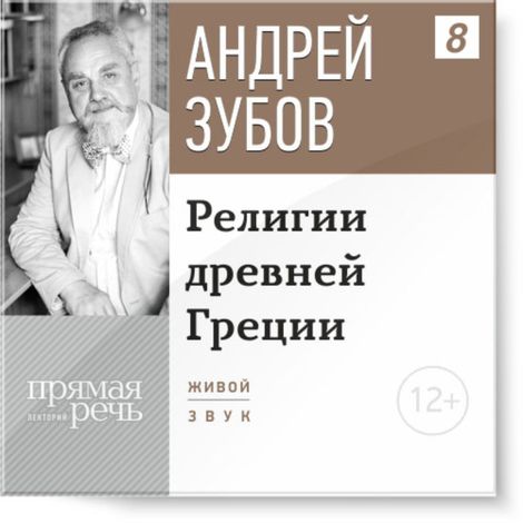 Аудиокнига «Религии древней Греции – Андрей Зубов»