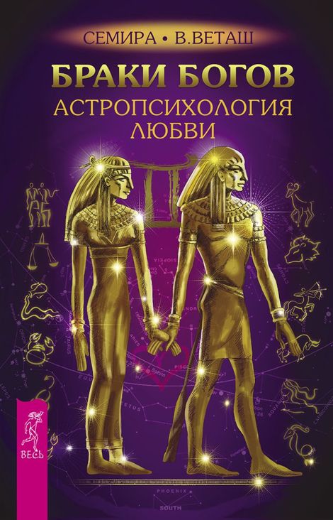 Книга «Браки богов. Астропсихология любви – Семира Веташ, Виталий Веташ»