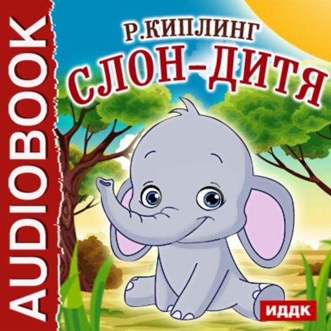 Аудиокнига «Слон-дитя – Джозеф Редьярд Киплинг»