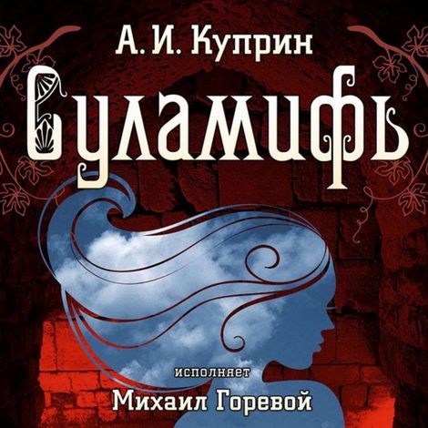 Аудиокнига «Суламифь – Александр Куприн»