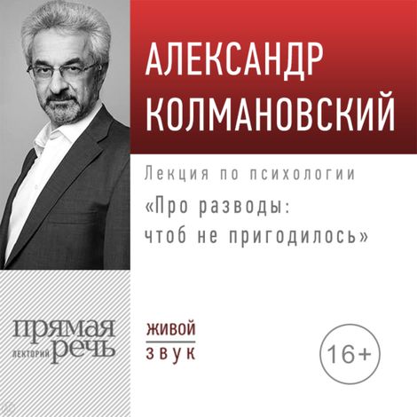 Аудиокнига «Про разводы: чтоб не пригодилось – Александр Колмановский»
