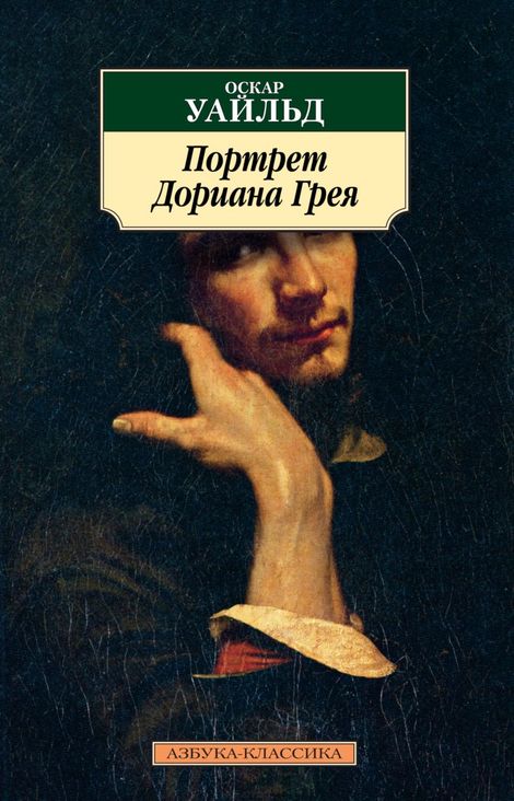 Книга «Портрет Дориана Грея – Оскар Уайльд»