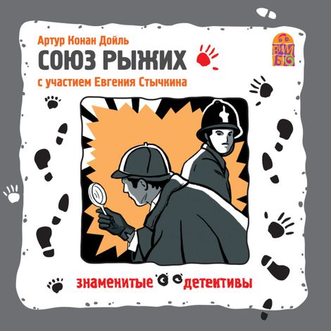 Аудиокнига «Союз рыжих – Артур Конан Дойл»