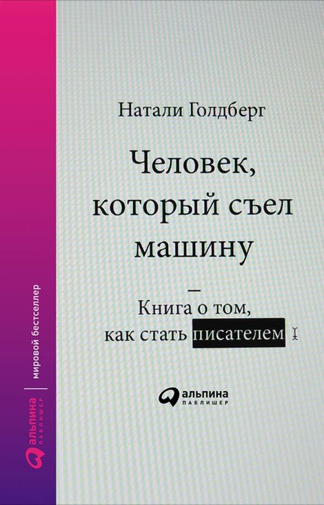Книга «Человек, который съел машину: Книга о том, как стать писателем – Натали Голдберг»