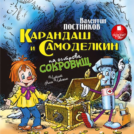 Аудиокнига «Карандаш и Самоделкин на острове сокровищ – Валентин Постников»