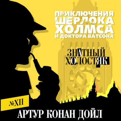 Аудиокнига «Знатный холостяк – Артур Конан Дойл»