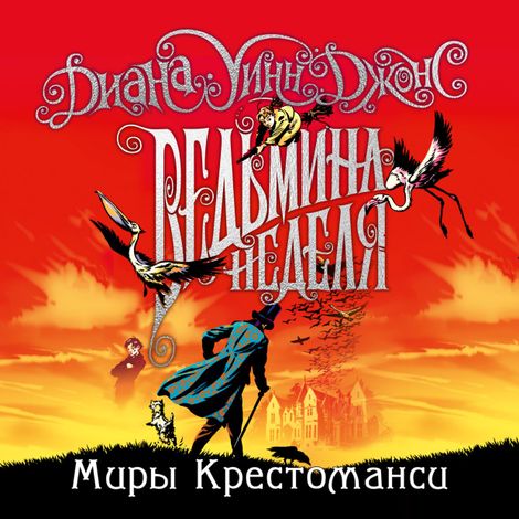 Аудиокнига «Миры Крестоманси. Ведьмина неделя – Диана Уинн Джонс»