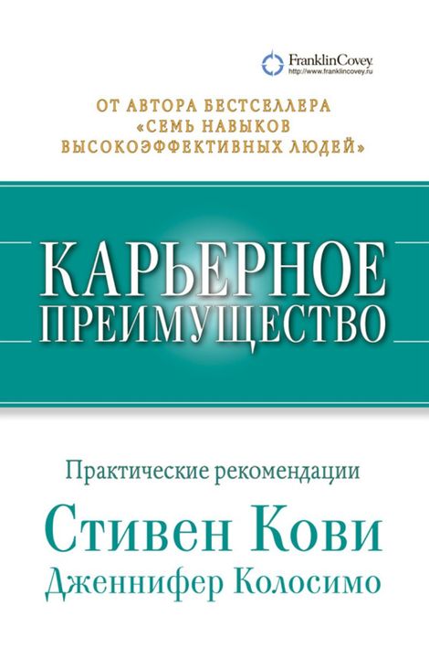 Книга «Карьерное преимущество. Практические рекомендации – Дженнифер Колосимо, Стивен Кови»