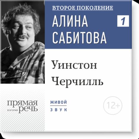 Аудиокнига «Второе поколение. Уинстон Черчилль – Дмитрий Быков, Алина Сабитова»
