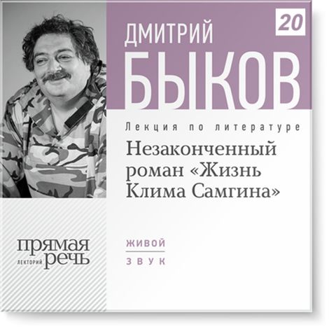 Аудиокнига «Незаконченный роман «Жизнь Клима Самгина» – Дмитрий Быков»