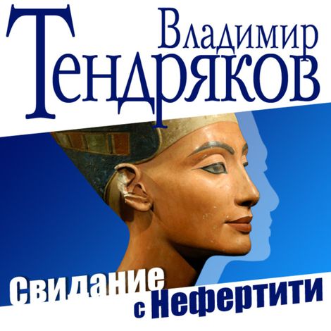 Аудиокнига «Свидание с Нефертити – Владимир Тендряков»