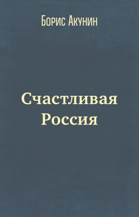 Книга «Счастливая Россия – Борис Акунин»