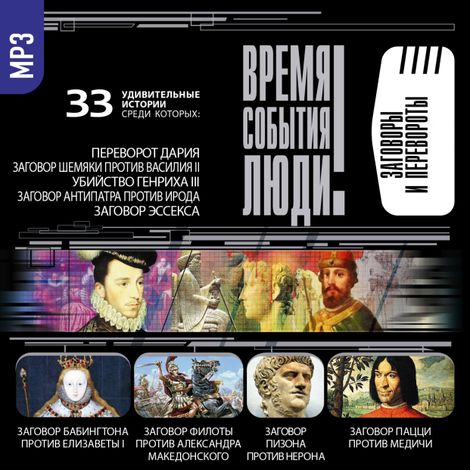 Аудиокнига «Заговоры и перевороты – Сборник»