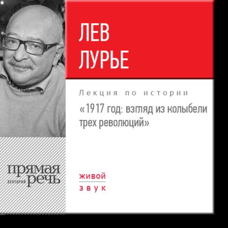 Аудиокнига «1917 год: взгляд из колыбели трех революций – Лев Лурье»