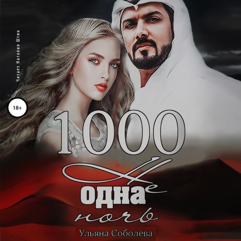 Аудиокнига «1000 не одна ночь – Ульяна Соболева»