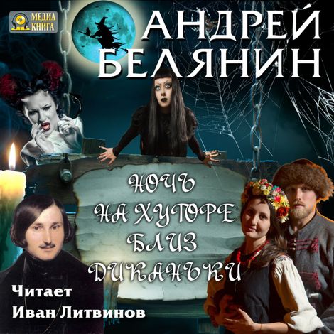 Аудиокнига «Ночь на хуторе близ Диканьки – Андрей Белянин»