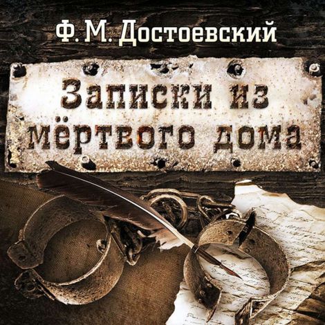 Аудиокнига «Записки из мертвого дома – Федор Достоевский»