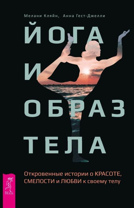 Книга «Йога и образ тела. Откровенные истории о красоте, смелости и любви к своему телу – Мелани Кляйн, Анна Гест-Джелли»