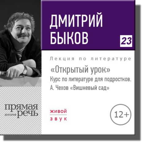 Аудиокнига «Открытый урок: А. Чехов «Вишневый сад» – Дмитрий Быков»