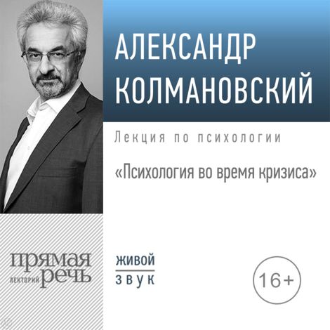 Аудиокнига «Психология во время кризиса – Александр Колмановский»