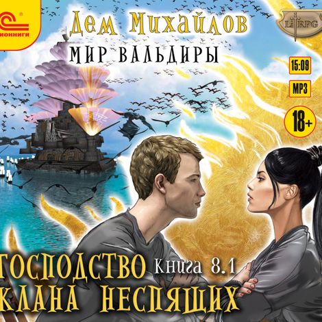 Аудиокнига «Господство клана Неспящих. Книга 8. Часть 1 – Дем Михайлов»