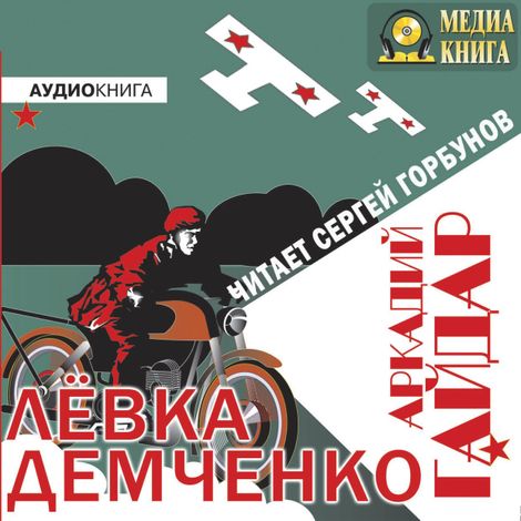 Аудиокнига «Лёвка Демченко – Аркадий Гайдар»