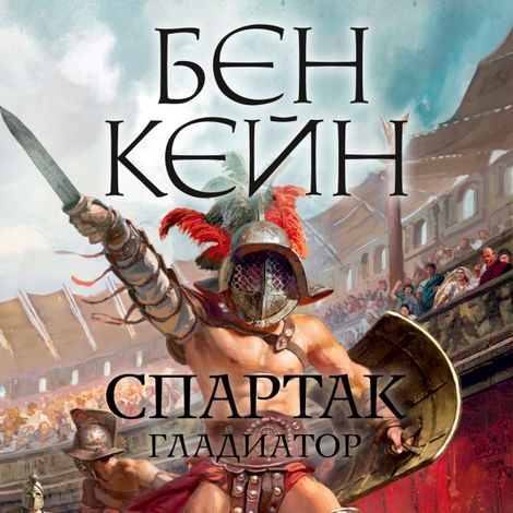 Аудиокнига «Спартак. Гладиатор – Бен Кейн»