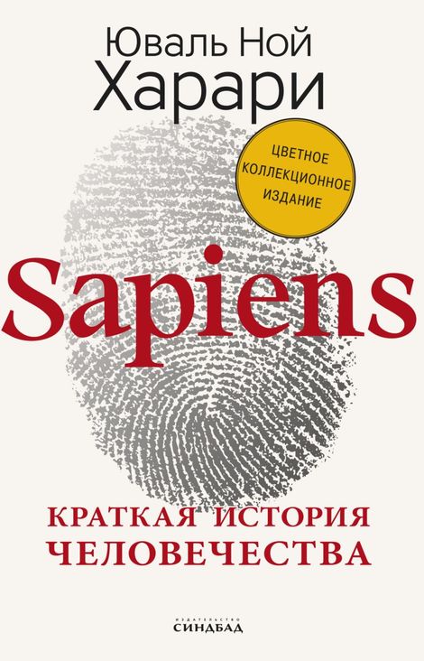 Книга «Sapiens. Краткая история человечества – Юваль Ной Харари»