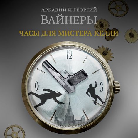 Аудиокнига «Часы для мистера Келли – Аркадий Вайнер, Георгий Вайнер»