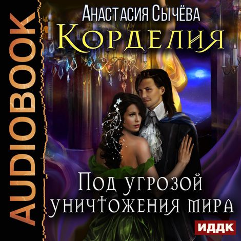 Аудиокнига «Под угрозой уничтожения мира – Анастасия Сычёва»