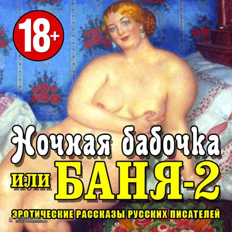 Аудиокнига «Ночная бабочка или «Баня-2». Эротические рассказы русских писателей – Коллективные сборники»