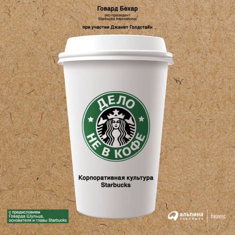 Аудиокнига «Дело не в кофе. Корпоративная культура Starbucks – Говард Бехар»