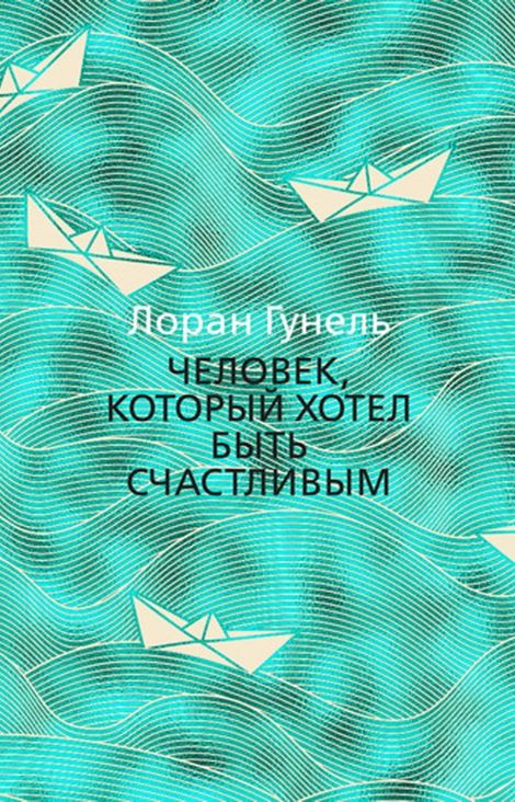Книга «Человек, который хотел быть счастливым – Лоран Гунель»