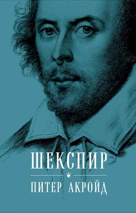 Книга «Шекспир: Биография – Питер Акройд»