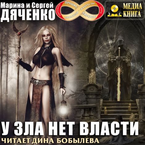 Аудиокнига «У зла нет власти – Марина и Сергей Дяченко»