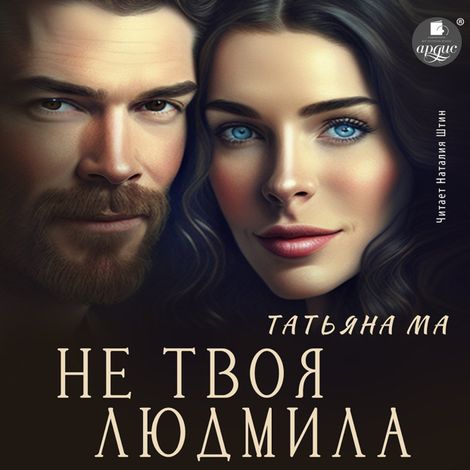 Аудиокнига «Не твоя Людмила – Татьяна Ма»
