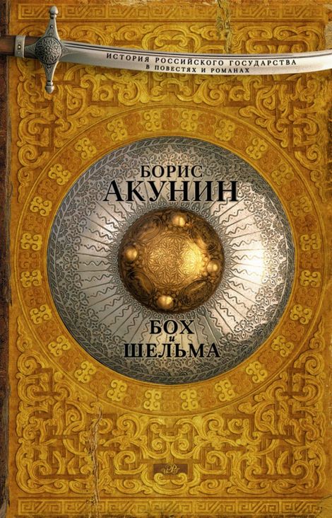 Книга «Бох и Шельма – Борис Акунин»