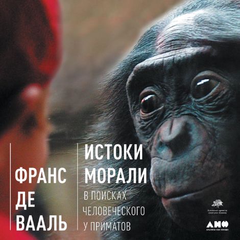 Аудиокнига «Истоки морали. В поисках человеческого у приматов – Франс Де Вааль»
