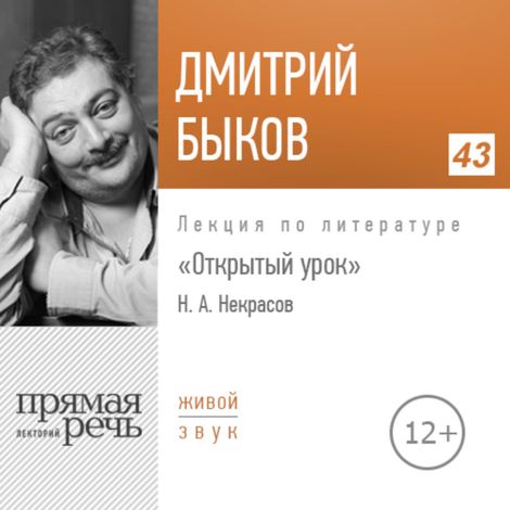 Аудиокнига «Открытый урок: Николай Некрасов – Дмитрий Быков»