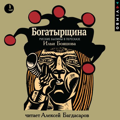 Аудиокнига «Богатырщина. Русские былины в пересказе Ильи Бояшова»