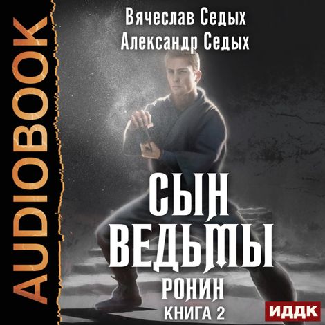 Аудиокнига «Сын ведьмы. Книга 2. Ронин – Александр Седых, Вячеслав Седых»