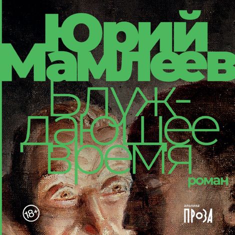 Аудиокнига «Блуждающее время – Юрий Мамлеев»