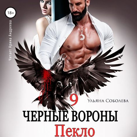 Аудиокнига «Чёрные вороны. Книга 9. Пекло – Ульяна Соболева»
