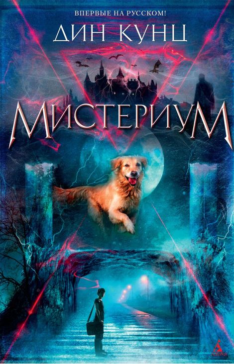 Книга «Мистериум – Дин Кунц»