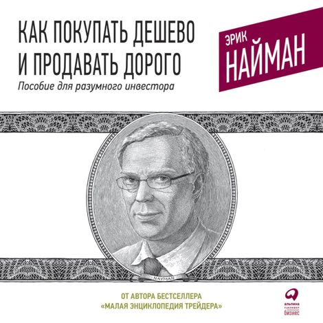 Аудиокнига «Как покупать дешево и продавать дорого: Пособие для разумного инвестора – Эрик Найман»
