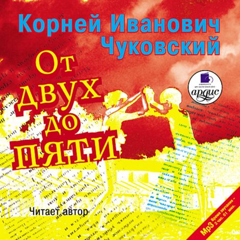 Аудиокнига «От двух до пяти – Корней Чуковский»
