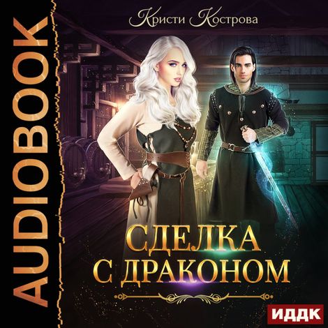 Аудиокнига «Сделка с драконом – Кристи Кострова»