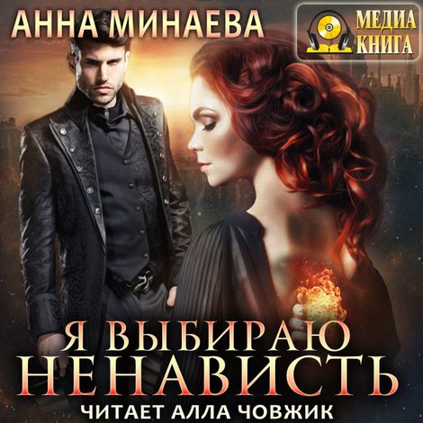 Аудиокнига «Я выбираю ненависть – Анна Минаева»